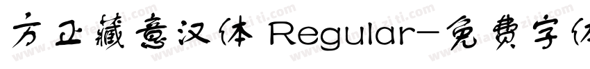 方正藏意汉体 Regular字体转换